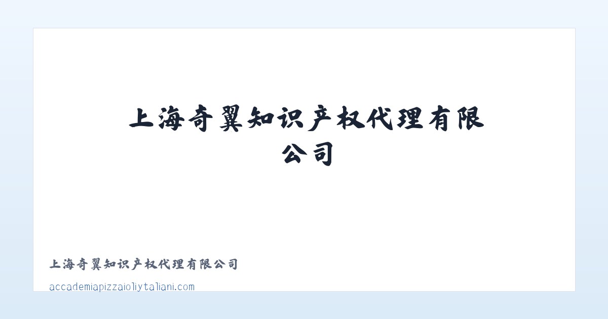 上海奇翼知识产权代理有限公司 主图